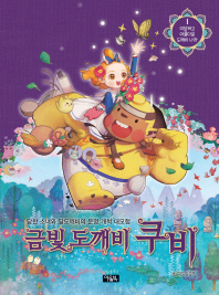 금빛 도깨비 쿠비 1 : 이상하고 아름다운 도깨비 나라